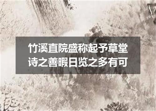 竹溪直院盛称起予草堂诗之善暇日览之多有可