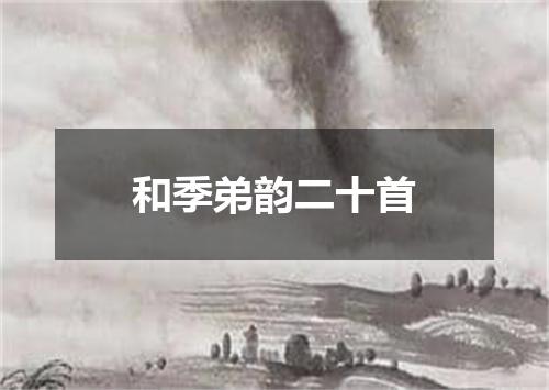 和季弟韵二十首