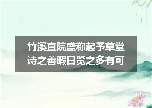 竹溪直院盛称起予草堂诗之善暇日览之多有可