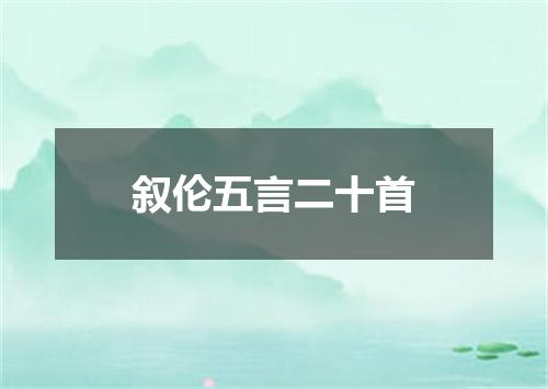 叙伦五言二十首