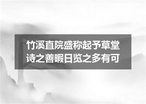 竹溪直院盛称起予草堂诗之善暇日览之多有可