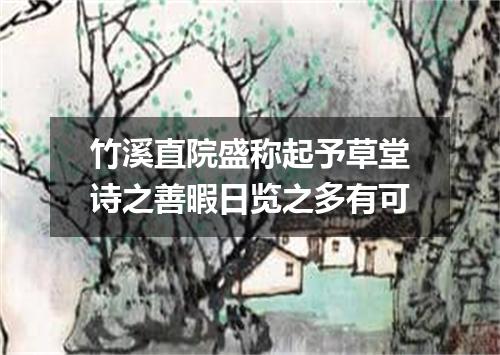 竹溪直院盛称起予草堂诗之善暇日览之多有可