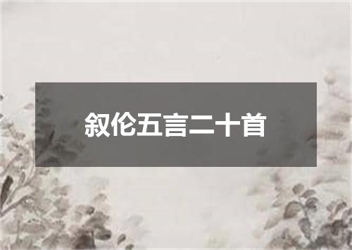 叙伦五言二十首
