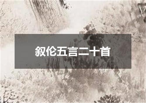 叙伦五言二十首