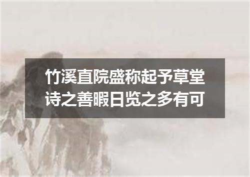 竹溪直院盛称起予草堂诗之善暇日览之多有可