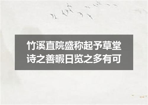 竹溪直院盛称起予草堂诗之善暇日览之多有可