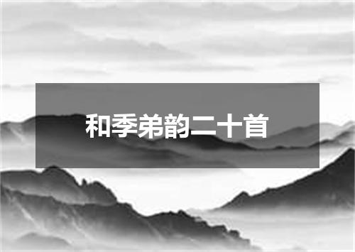 和季弟韵二十首