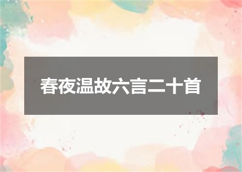 春夜温故六言二十首