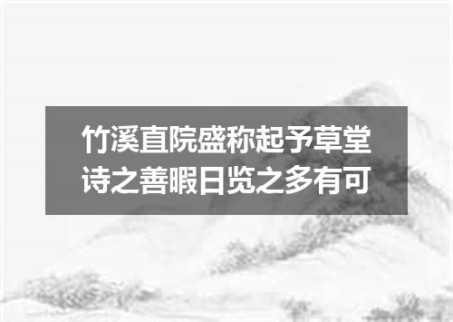 竹溪直院盛称起予草堂诗之善暇日览之多有可