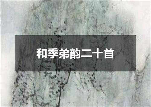 和季弟韵二十首