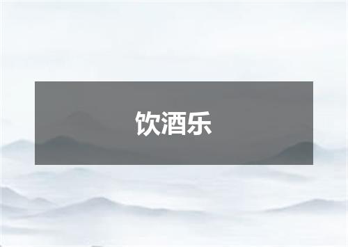 饮酒乐
