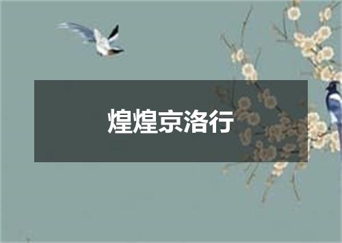 煌煌京洛行