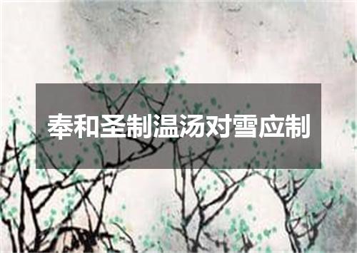 奉和圣制温汤对雪应制