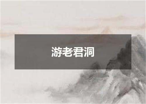 游老君洞