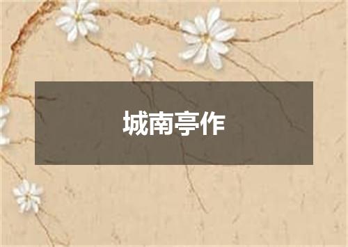 城南亭作