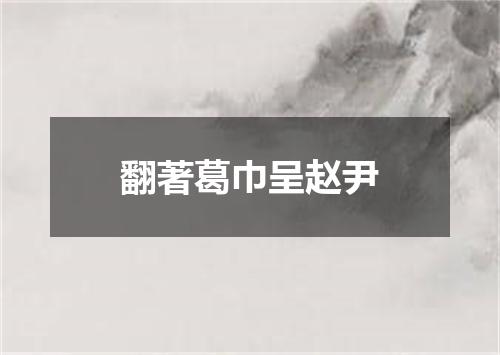 翻著葛巾呈赵尹