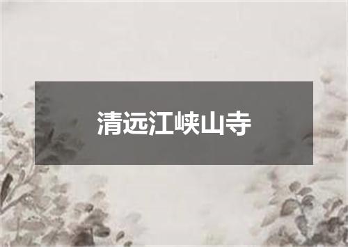 清远江峡山寺