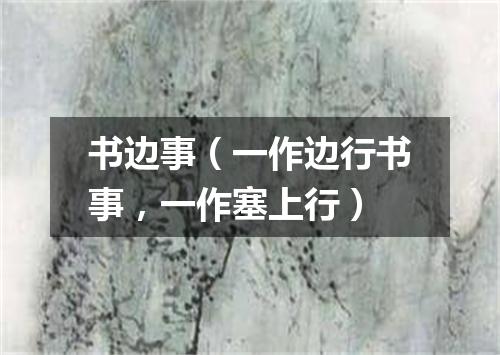书边事（一作边行书事，一作塞上行）