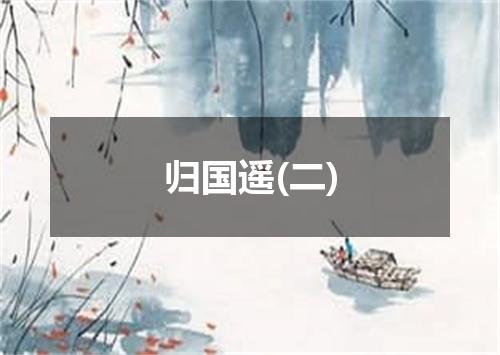 归国遥(二)