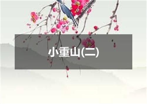 小重山(二)
