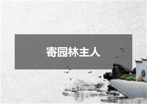 寄园林主人