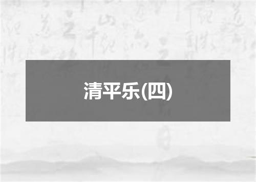 清平乐(四)