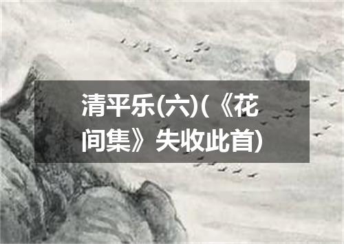 清平乐(六)(《花间集》失收此首)