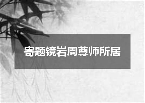 寄题镜岩周尊师所居