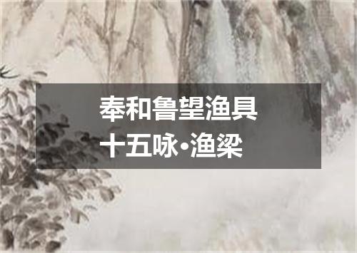 奉和鲁望渔具十五咏·渔梁