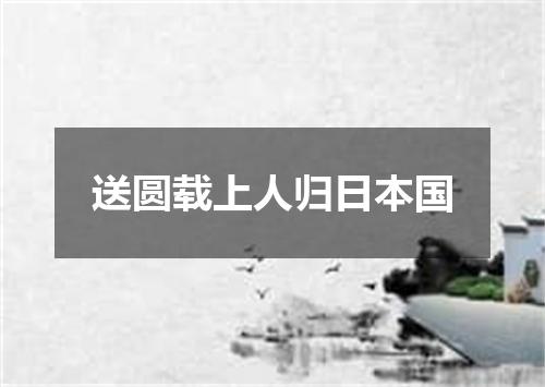 送圆载上人归日本国