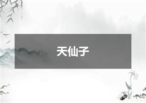 天仙子