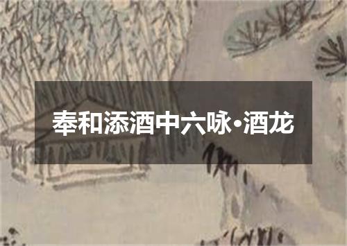 奉和添酒中六咏·酒龙