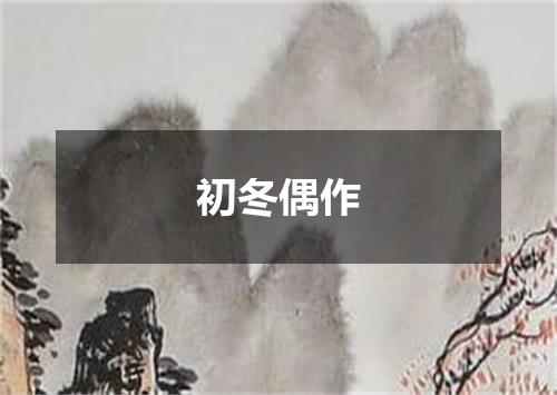 初冬偶作