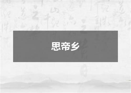 思帝乡