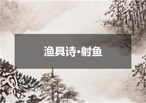 渔具诗·射鱼