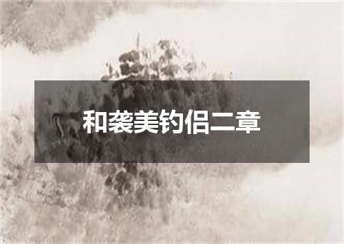 和袭美钓侣二章