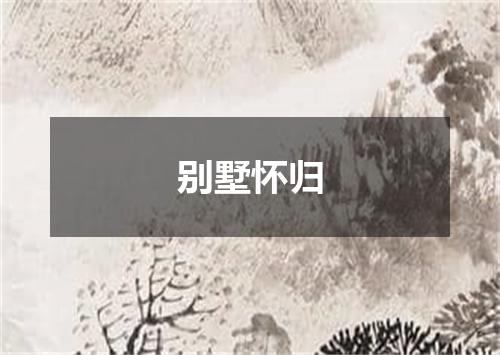 别墅怀归