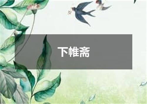 下帷斋