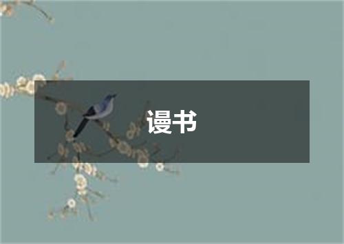 谩书