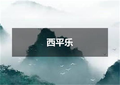 西平乐
