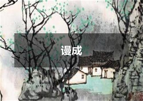 谩成