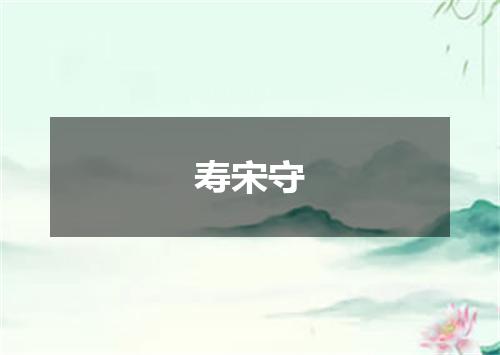 寿宋守