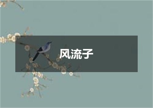 风流子