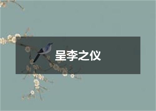 呈李之仪