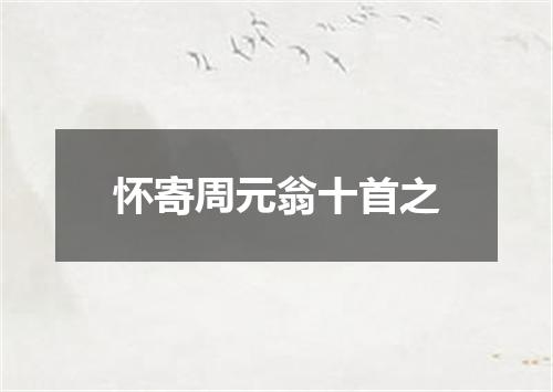 怀寄周元翁十首之