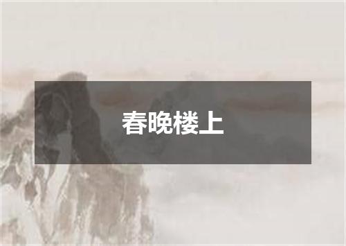 春晚楼上