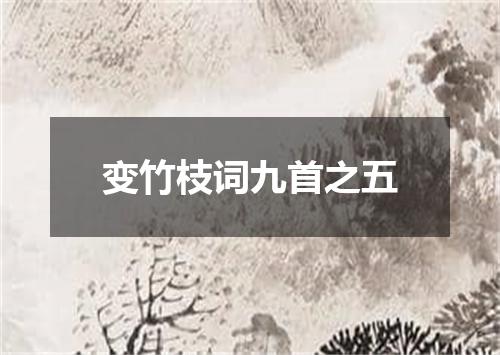变竹枝词九首之五