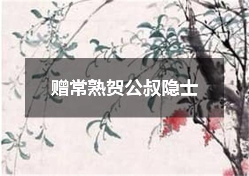 赠常熟贺公叔隐士
