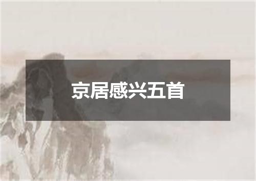 京居感兴五首