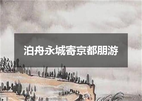 泊舟永城寄京都朋游